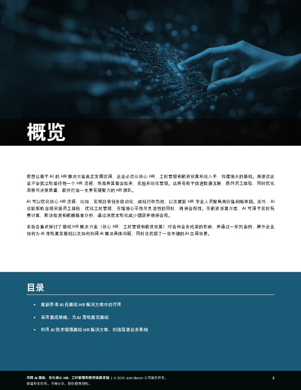 尽释 AI 潜能,优化核心 HR、工时管理和薪资核算流程